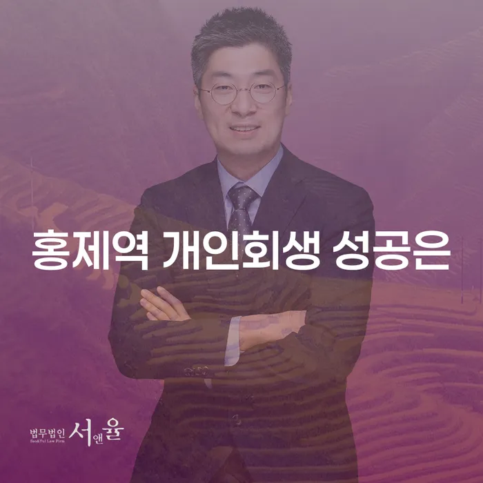 홍제역 개인회생 성공은