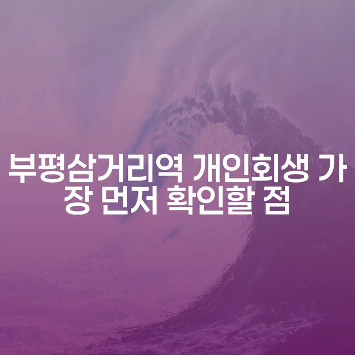 부평삼거리역 개인회생 가장 먼저 확인할 점