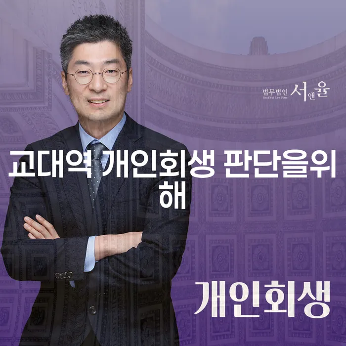 교대역 개인회생 판단을위해