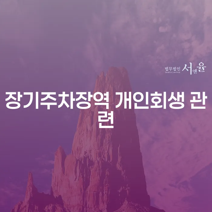 장기주차장역 개인회생 관련