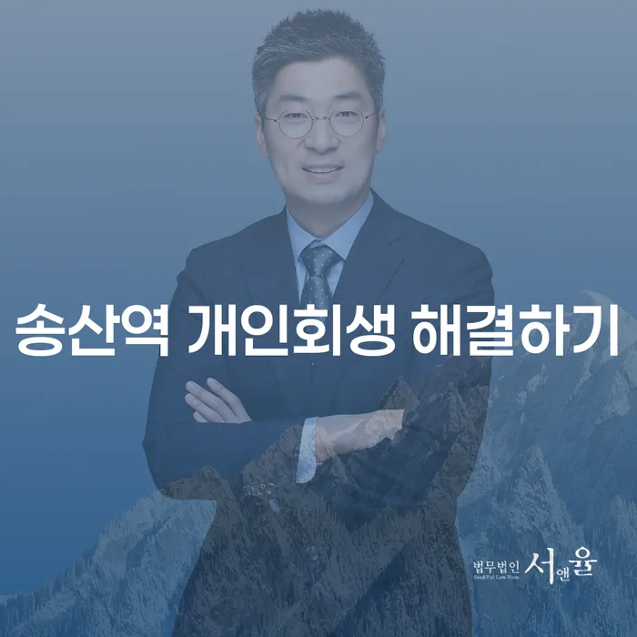 송산역 개인회생 해결하기