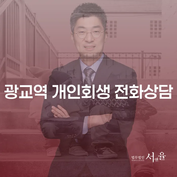 광교역 개인회생 전화상담