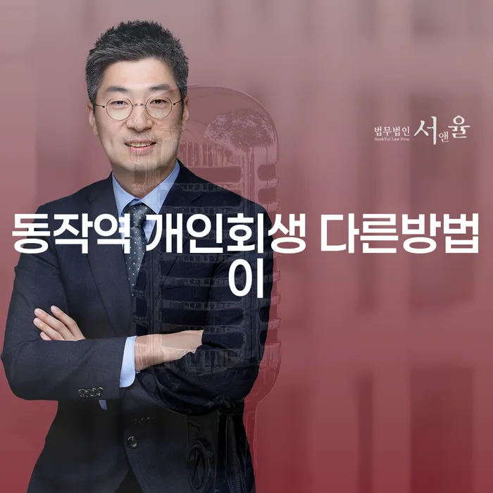 동작역 개인회생 다른방법이