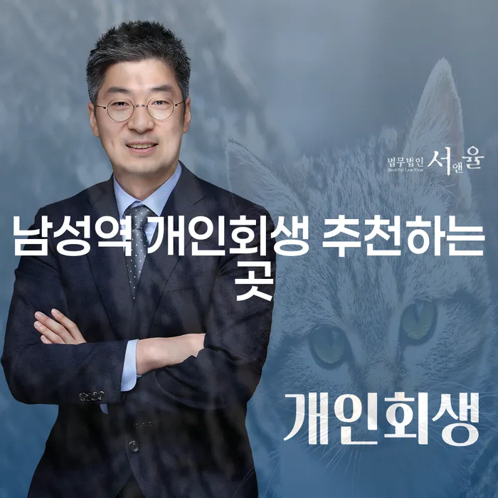 남성역 개인회생 추천하는 곳