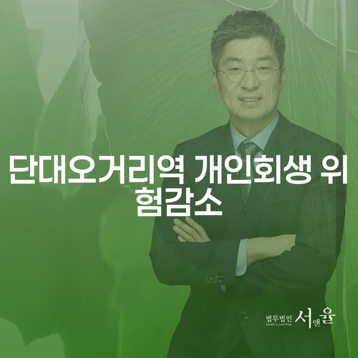 단대오거리역 개인회생 위험감소