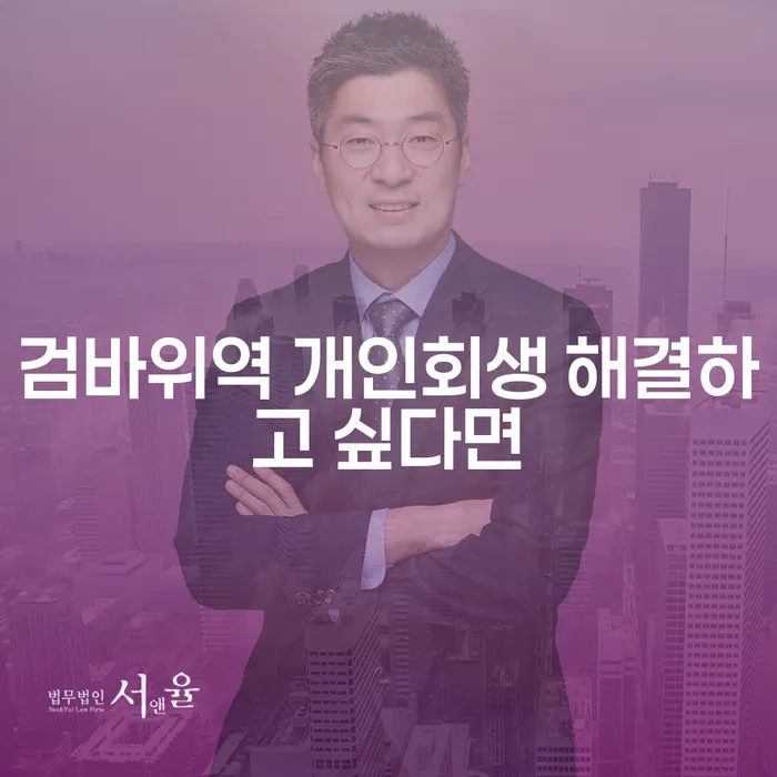 검바위역 개인회생 해결하고 싶다면
