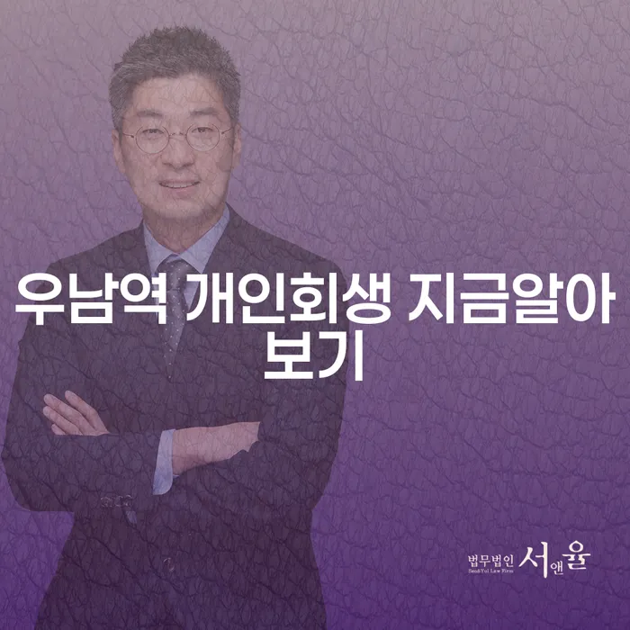 우남역 개인회생 지금알아보기
