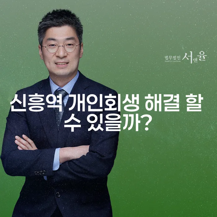 신흥역 개인회생 해결 할 수 있을까?