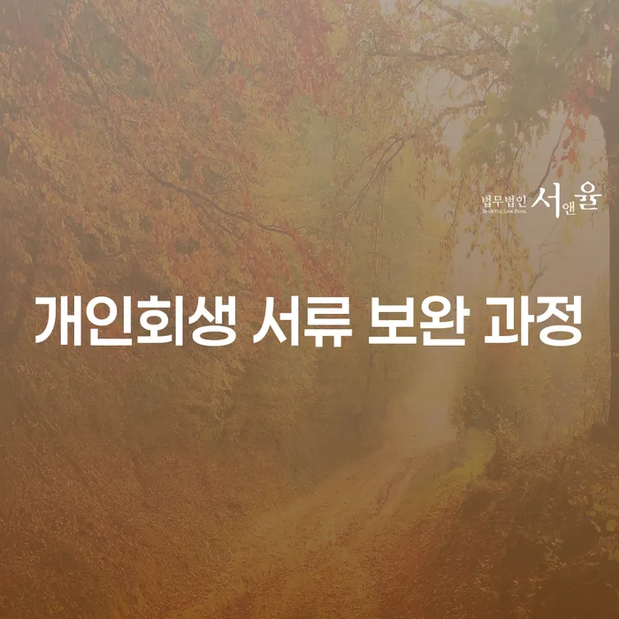 개인회생 서류 보완 과정, 왜 중요할까요?