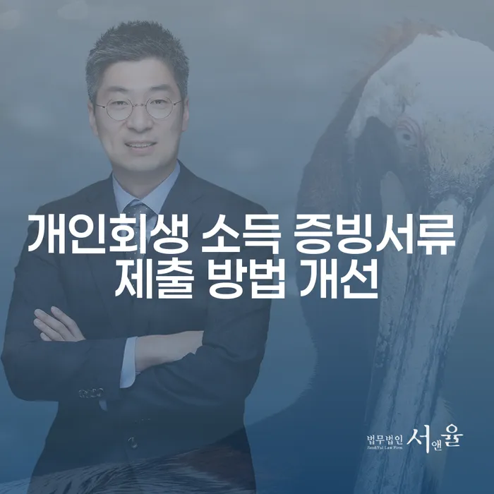 개인회생 소득 증빙서류 제출 방법 개선: 어떻게 더 쉽게 할 수 있을까?