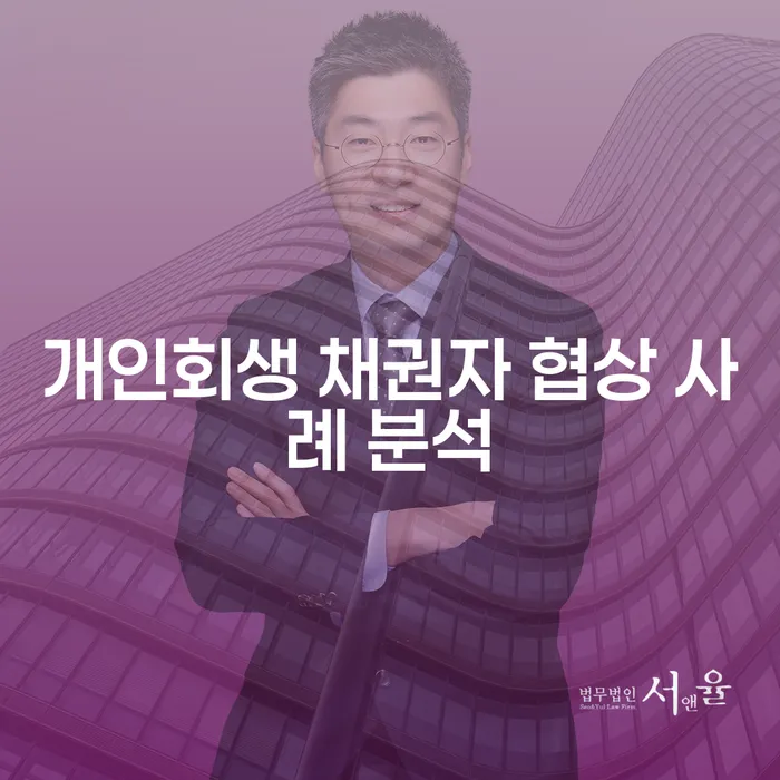 개인회생 채권자 협상 사례 분석: 어떻게 성공적으로 해결할 수 있을까요?