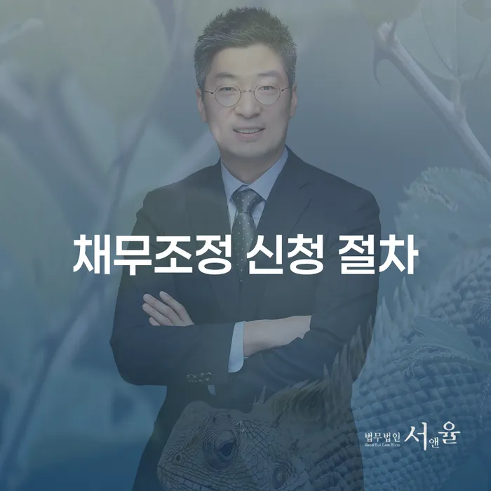 채무조정 신청 절차, 어떻게 준비해야 할까요?