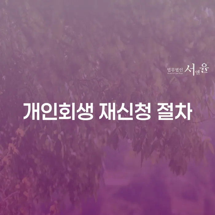 개인회생 재신청 절차: 실패를 피하는 법