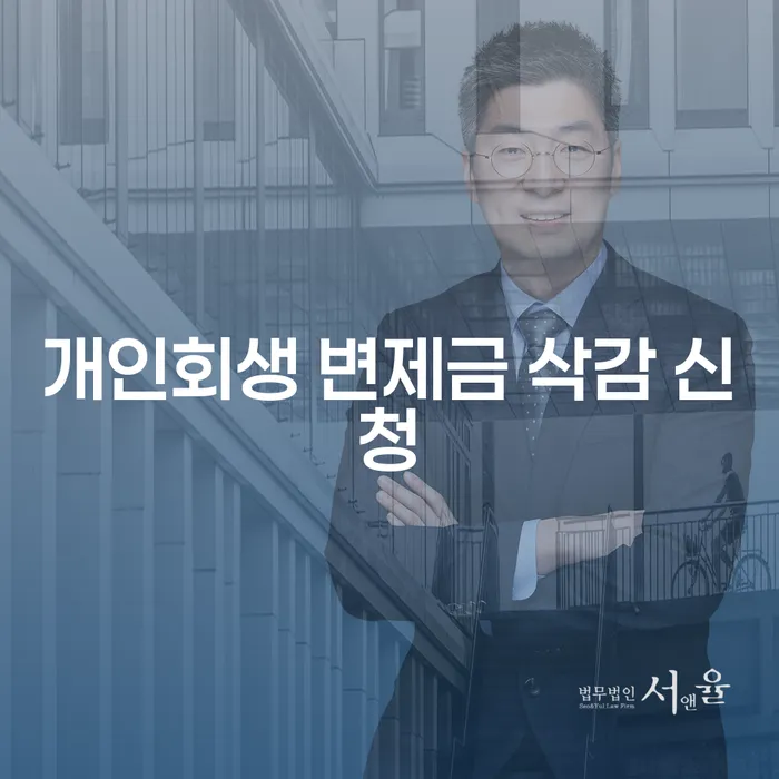개인회생 변제금 삭감 신청, 정말 가능할까요?