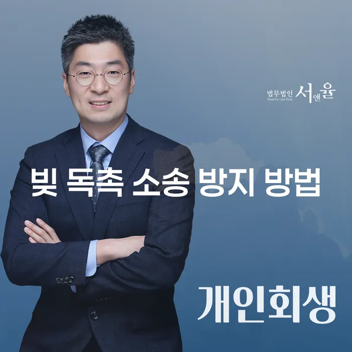 빚 독촉 소송을 방지하는 방법이 궁금하신가요?