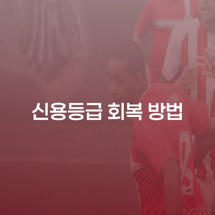 신용등급 회복 방법: 개인회생과 파산을 통한 신용회복 가능성은?