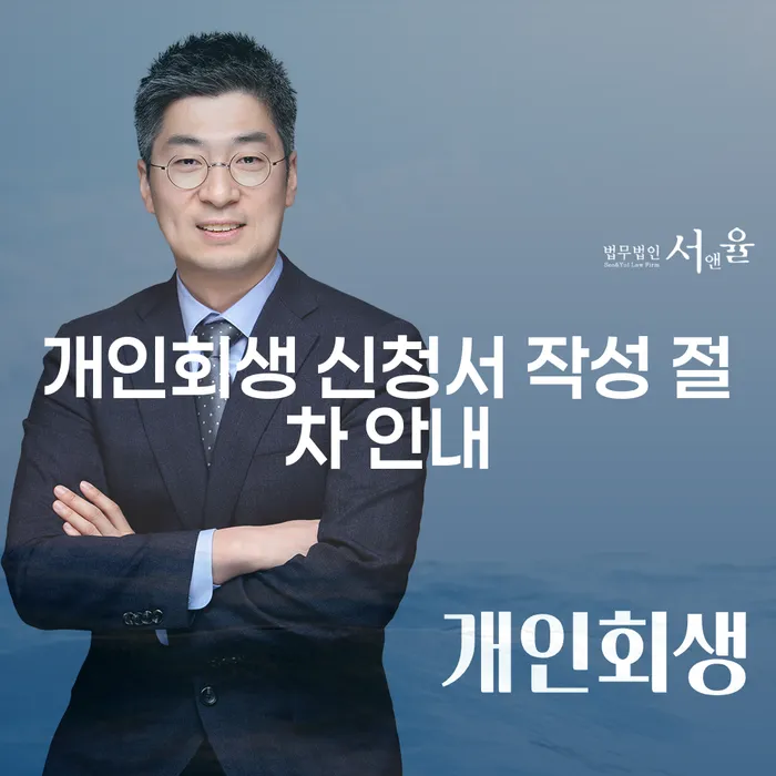 개인회생 신청서 작성 절차는 어떻게 진행할까요?