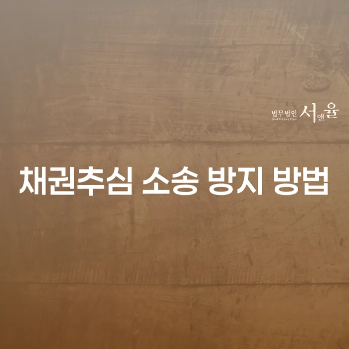 채권추심 소송을 방지하기 위한 방법은 무엇일까요?