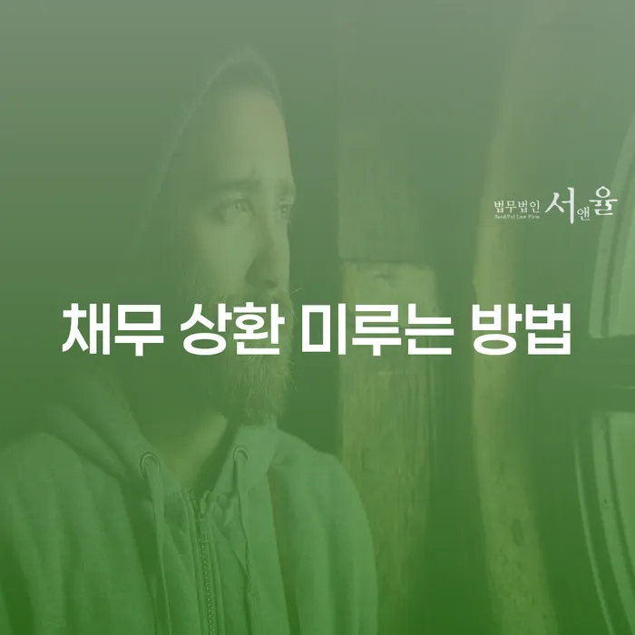 채무 상환을 미루는 방법, 어떻게 해야 할까요?