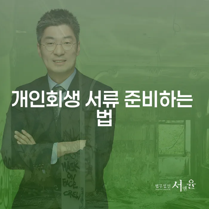 개인회생 서류 준비하는 법: 어떻게 시작해야 할까요?