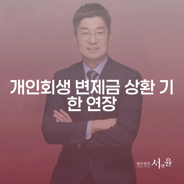 개인회생 변제금 상환 기한 연장, 어떻게 신청할 수 있을까요?
