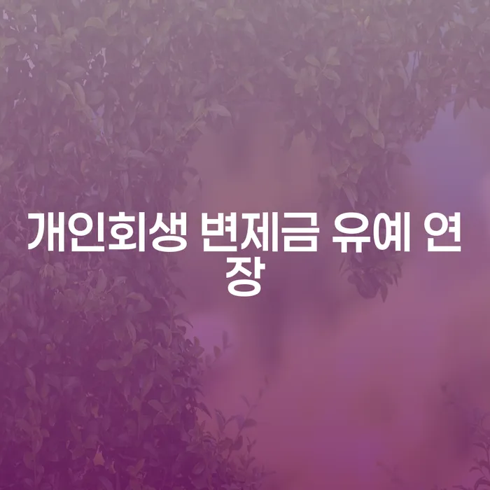 개인회생 변제금 유예 연장: 가능한 방법과 절차는 무엇일까요?