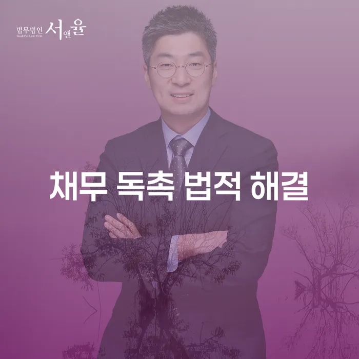 채무 독촉 법적 해결: 어떻게 시작해야 할까요?