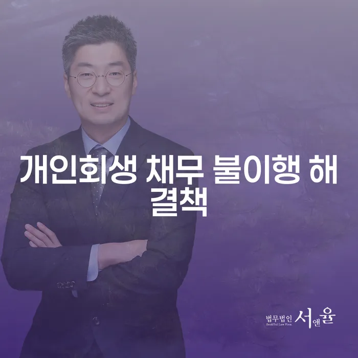 개인회생 채무 불이행, 어떻게 해결할 수 있을까요?