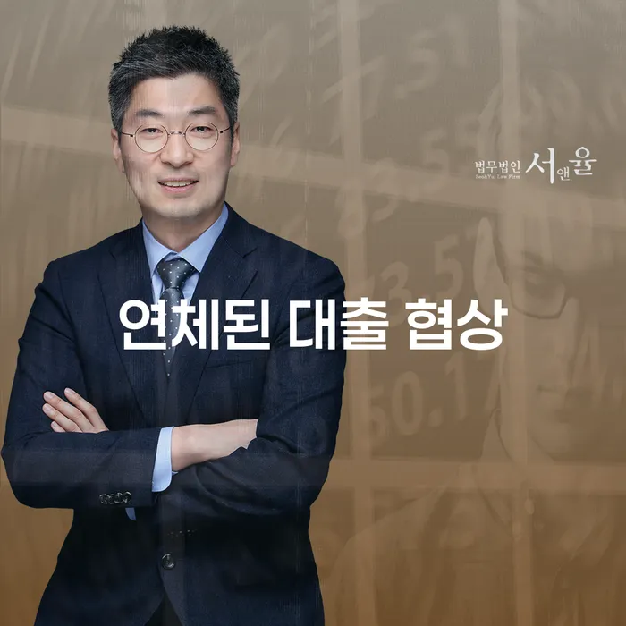 연체된 대출 협상, 어떻게 시작해야 할까요?
