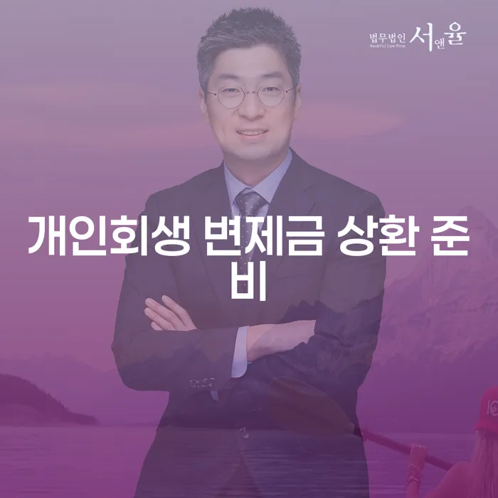 개인회생 변제금 상환 준비, 어떻게 해야 할까요?