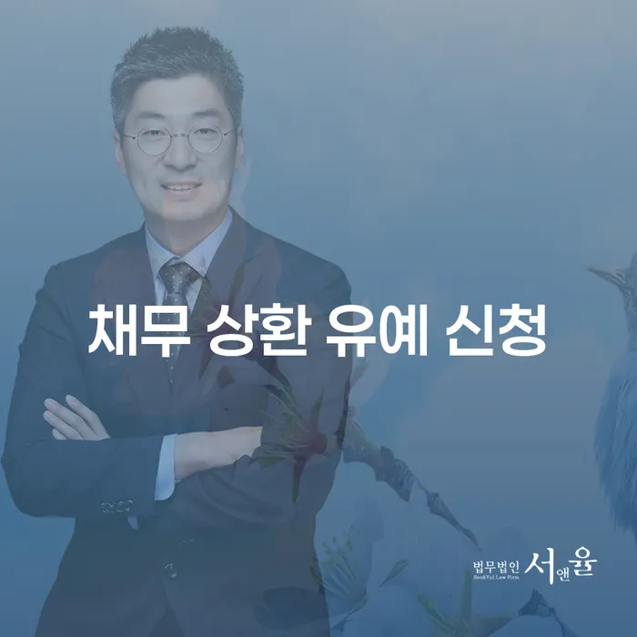 채무 상환 유예 신청, 어떻게 시작해야 할까요?