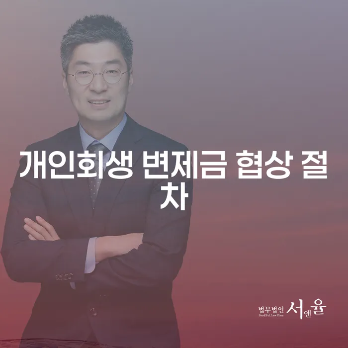 개인회생 변제금 협상 절차, 어떻게 진행되나요?