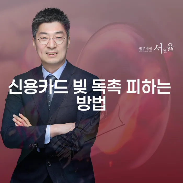 신용카드 빚 독촉, 어떻게 피할 수 있을까요?