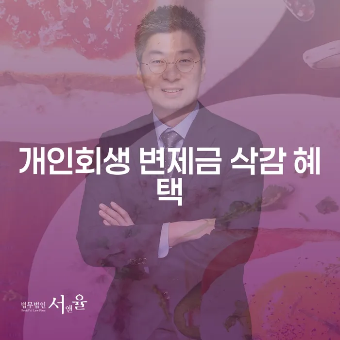 개인회생 변제금 삭감 혜택은 어떻게 받을 수 있을까요?