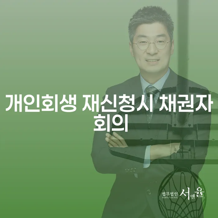 개인회생 재신청시 채권자 회의란 무엇인가요?