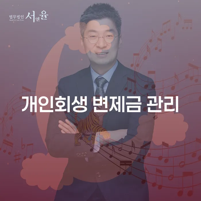 개인회생 변제금 관리, 어떻게 해야 할까요?
