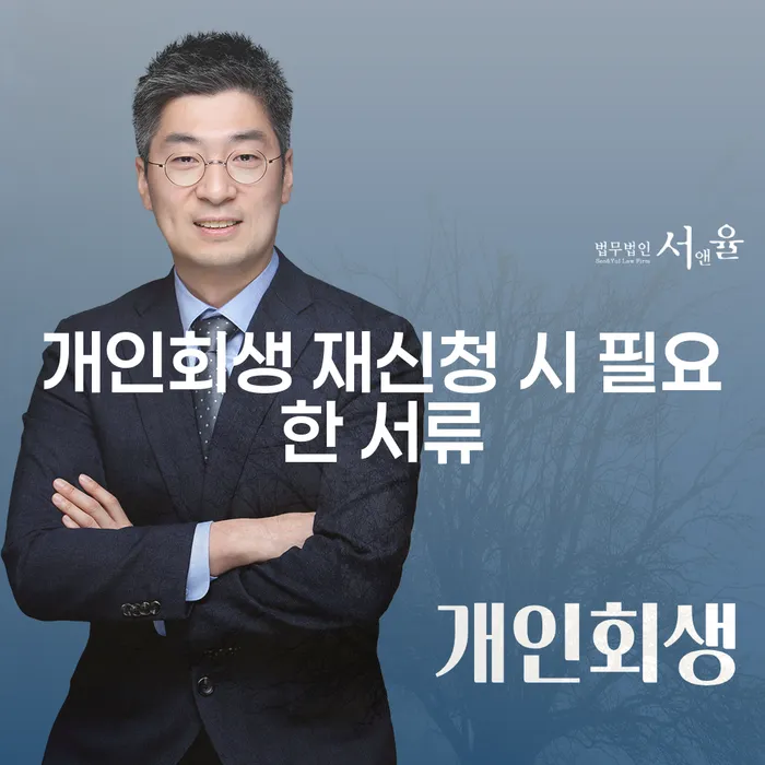 개인회생 재신청 시 필요한 서류는 무엇일까요?