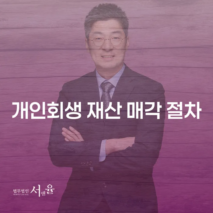 개인회생 재산 매각 절차: 빚에서 벗어나는 최선의 방법은?