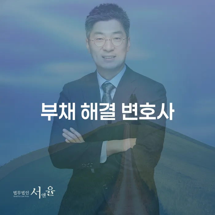 부채 해결 변호사와 함께 개인회생 및 파산을 통해 부채에서 벗어나는 방법은?