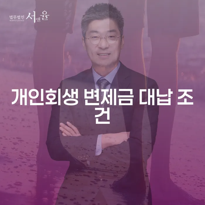 개인회생 변제금 대납 조건, 정말 괜찮을까?
