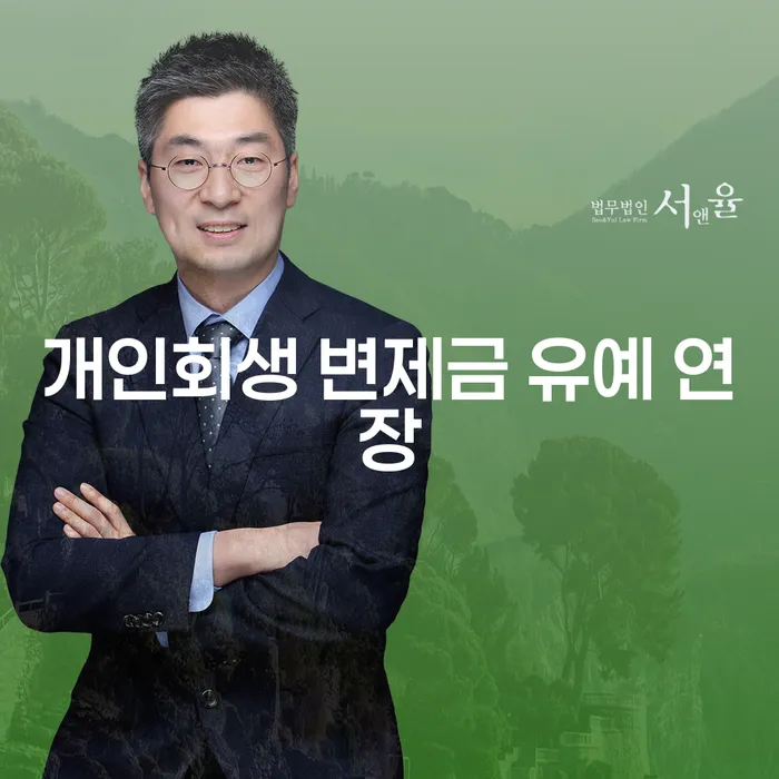 개인회생 변제금 유예 연장, 어떻게 해야 할까요?