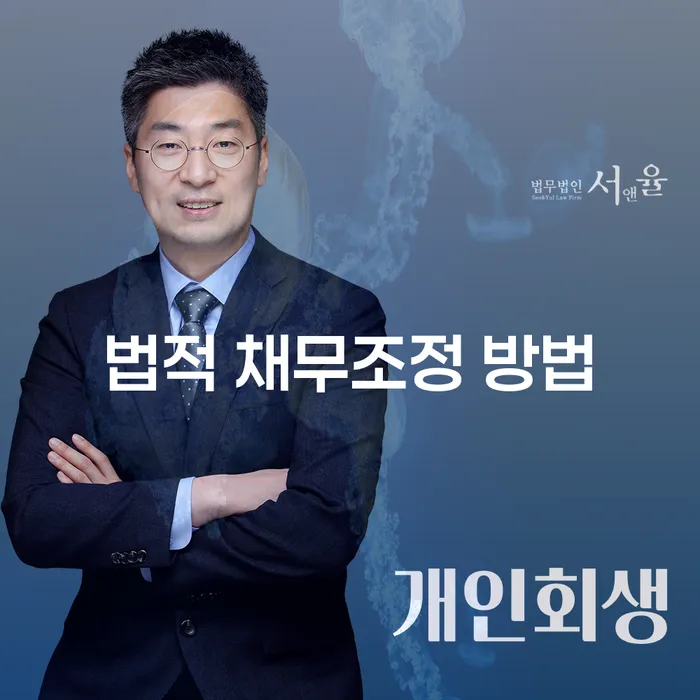 법적 채무조정 방법, 어떻게 시작해야 할까요?