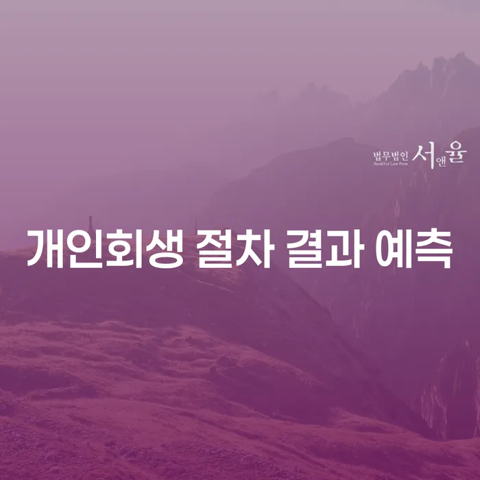 개인회생 절차 결과 예측: 어떻게 시작해야 할까요?