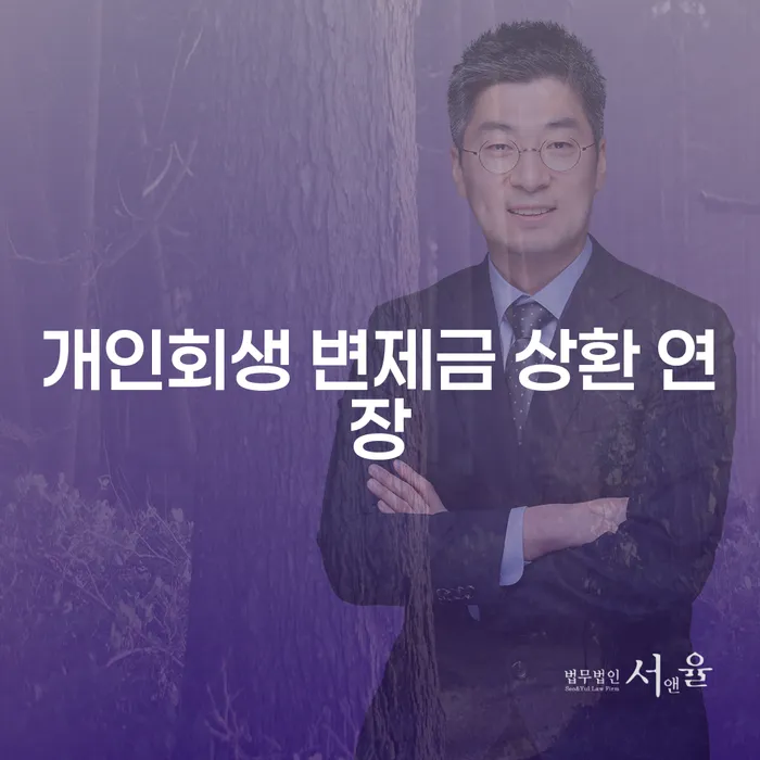 개인회생 변제금 상환 연장, 어떻게 해야 할까요?