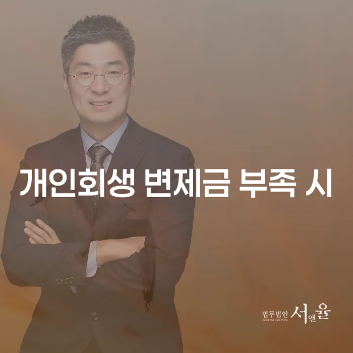 개인회생 변제금 부족 시, 어떻게 대처할 수 있을까?