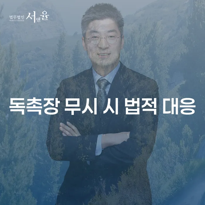 독촉장을 무시하면 어떤 법적 대응을 받을 수 있을까요?