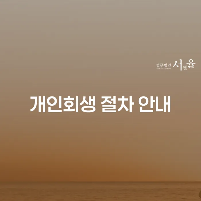 개인회생 절차 안내: 당신의 경제적 위기를 해결하는 방법은 무엇인가요?
