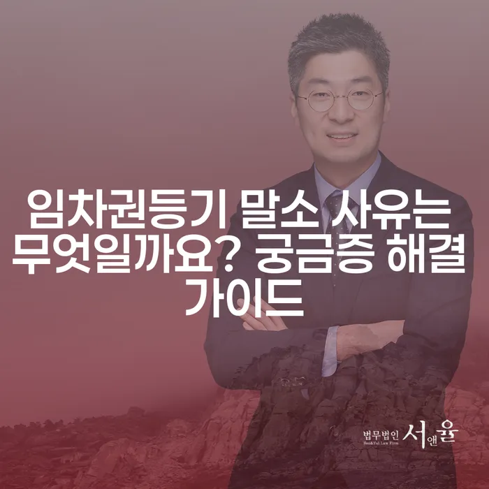 임차권등기 말소 사유는 무엇일까요? 궁금증 해결 가이드