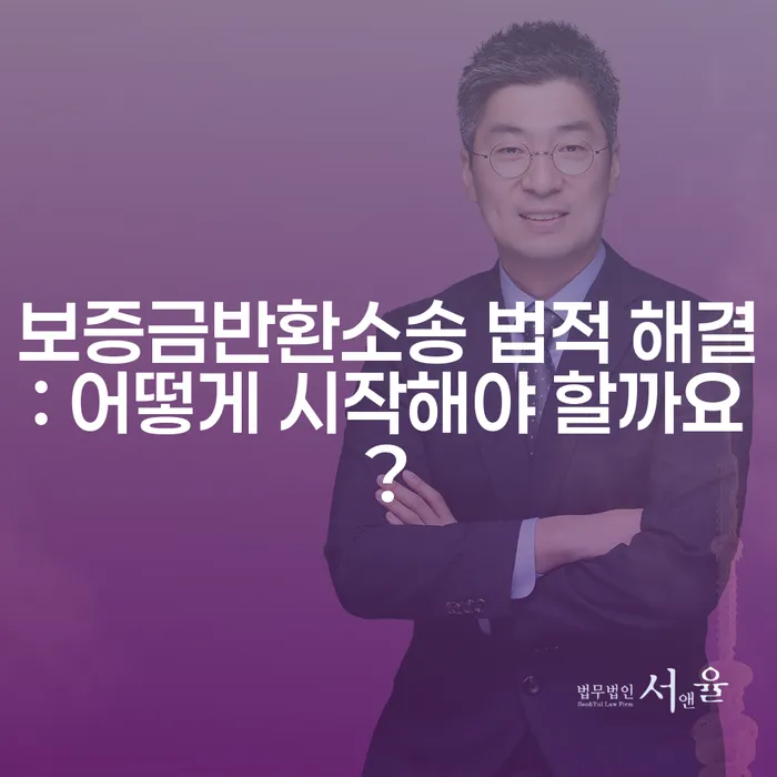 보증금반환소송 법적 해결: 어떻게 시작해야 할까요?