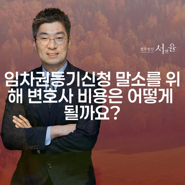 임차권등기신청 말소를 위해 변호사 비용은 어떻게 될까요?
